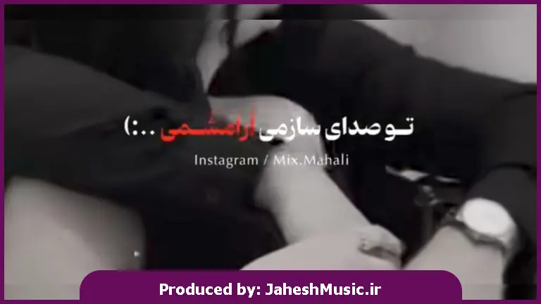 دانلود آهنگ تو صدای سازمی آرامشمی 
